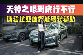 智能驾驶辅助很鸡肋！比亚迪天神之眼到底行不行？