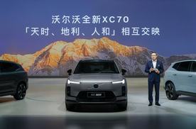 沃尔沃全新XC70全球首秀：重塑豪华新能源SUV价值标杆