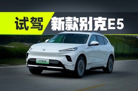 试驾新款别克E5，14.99万起到底行不行？