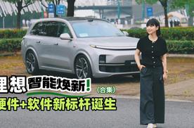 从芯片到悬架：理想L焕新以技术冗余定义家庭出行新安全标准