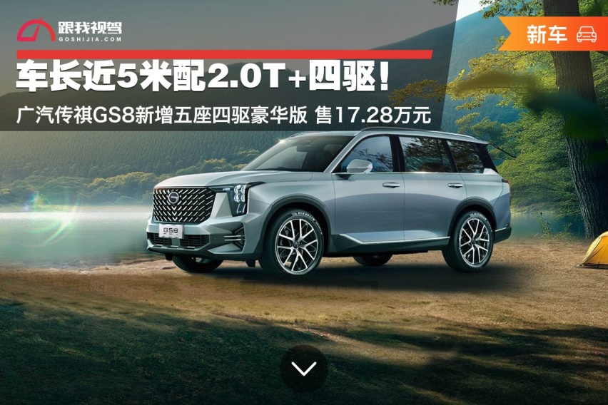 2.0T+四驱！广汽传祺GS8新增五座四驱豪华版 售17.28万元
