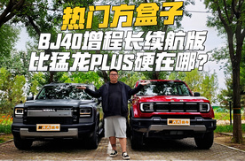 热门方盒子，BJ40增程长续航版和猛龙PLUS怎么选？