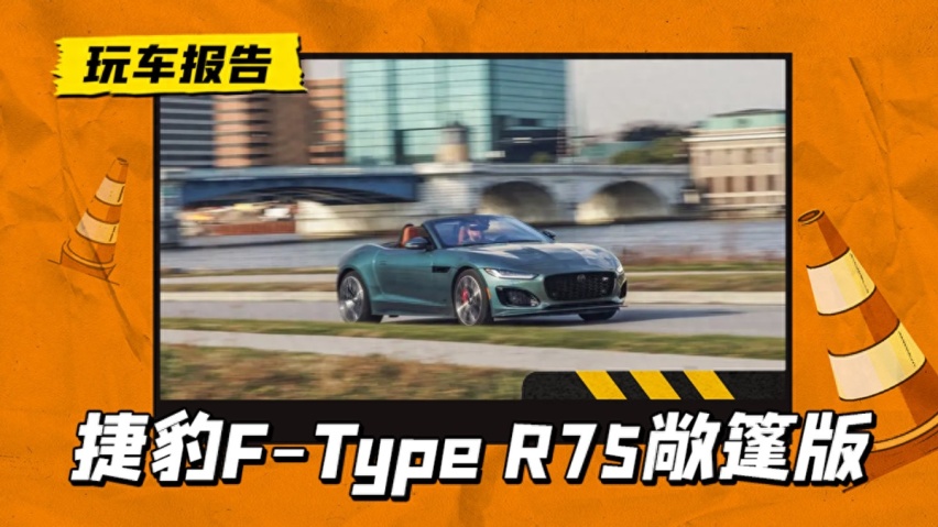 纯正英伦跑车，捷豹F-Type R75敞篷版美图发布，还有5.0升V8