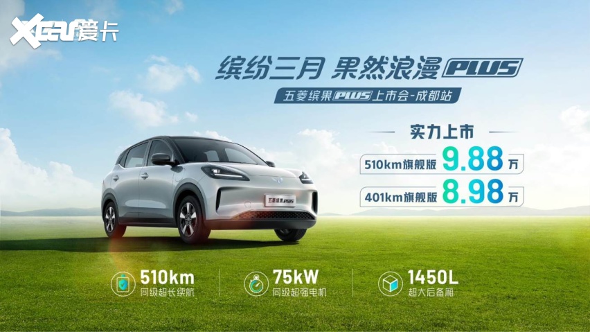 8.98万起，超长续航五门纯电SUV五菱缤果PLUS蓉耀上市！
