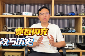 实拍比亚迪兆瓦闪充，充电5分钟增加续航400公里将改写历史