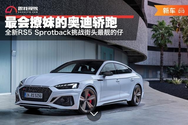 最会撩妹的奥迪轿跑——全新RS5 Sprotback