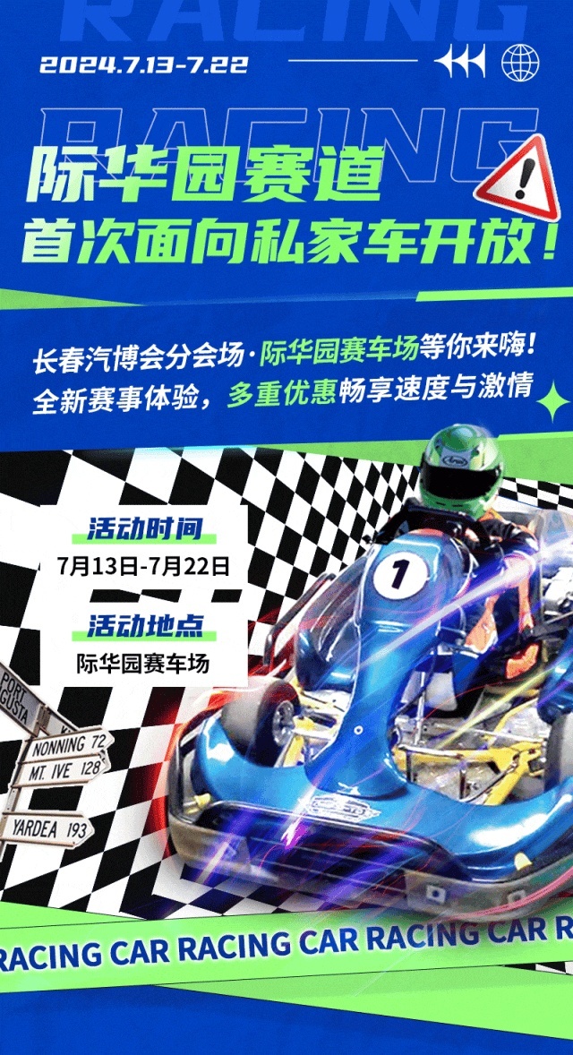 首次面向私家车开放赛道 长春汽博会分会场际华园赛车场等你来嗨！