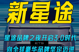 星途品牌之夜开启3.0时代 向全球豪华品牌坚定迈进
