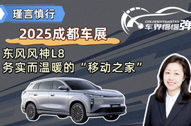 成都车展：东风风神L8，务实而温暖的“移动之家”