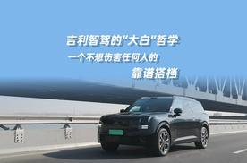 吉利智驾的“大白”哲学：一个不想伤害任何人的靠谱搭档