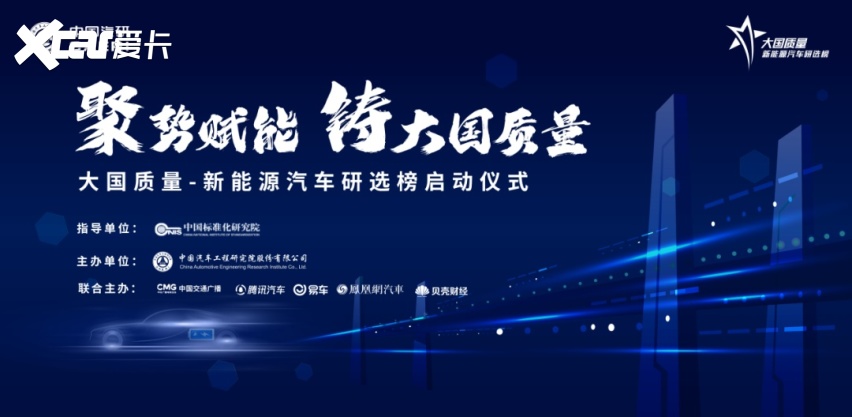 引领行业高质量发展 新能源汽车研选榜评选活动开启