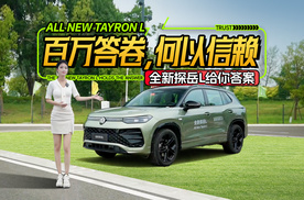百万答卷，何以信赖——全新探岳L给你答案