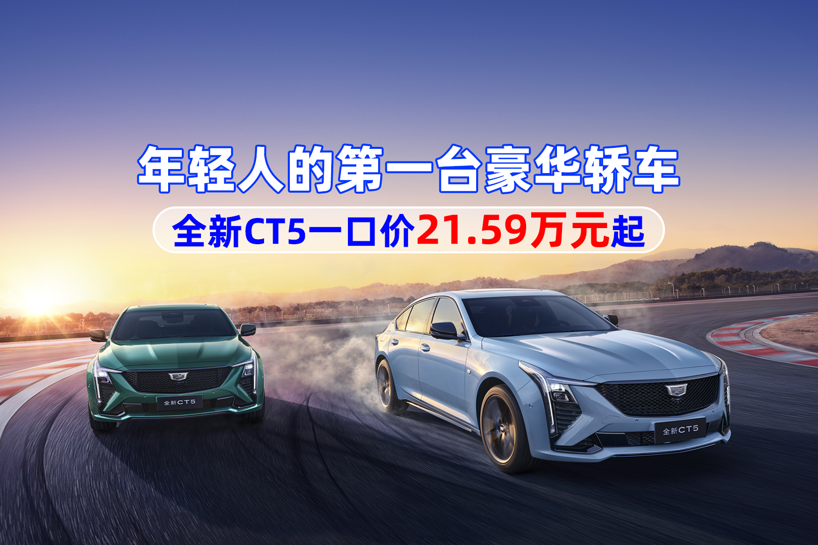 年轻人的第一台豪华轿车 全新CT5一口价21.59万元起