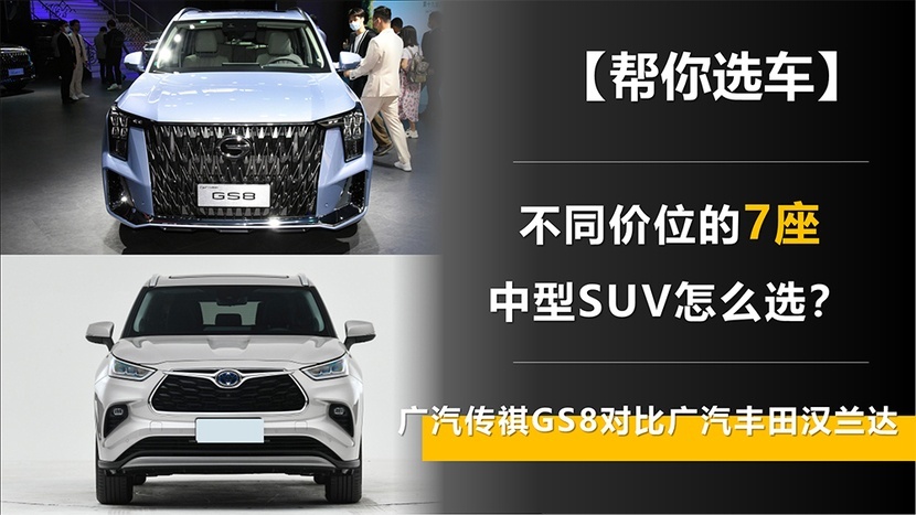丰田THS加持的7座中型SUV 价格却完全不同 传祺GS8对比汉兰达