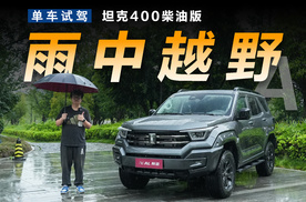 动力更强，油耗更低，试驾坦克400柴油版