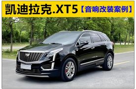 重庆渝大昌凯迪拉克XT5汽车音响改装升级案例