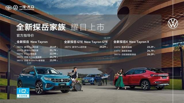 智能化进阶 一汽-大众全新探岳家族上市 售价20.49-26.29万