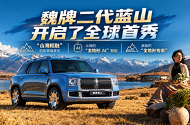 魏牌二代蓝山开启了全球首秀