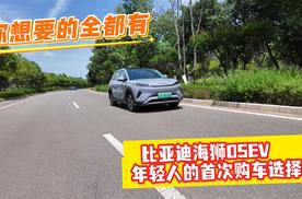 生活新享法  比亚迪海狮05EV  年轻朋友的第一辆智能SUV