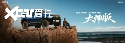 296项全方位进阶！全新猛士M817预售37万起