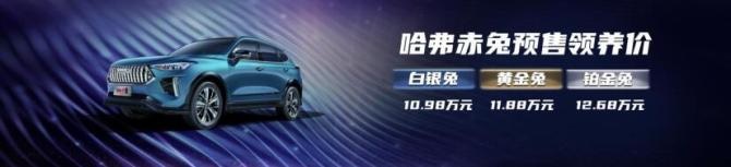 新知达人, 哈弗继续“潮”起来 赤兔开启预售 破百7.7秒 HEV版亮相