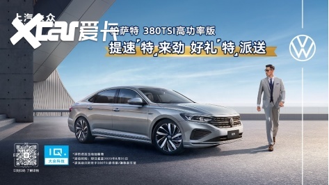 最高综合优惠4万，帕萨特380TSI放大招，裸车不到20万