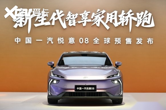 新生代智享家用轿跑 中国一汽悦意08全球预售发布!