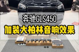 奔驰gls450加装音响怎么能少大柏林之声，来一场身临其境音乐盛宴