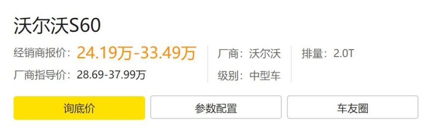 降了4万多不到25万的沃尔沃S60难道还有理由被拒绝吗？