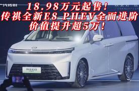 18.98万起售 传祺全新E8 PHEV上市