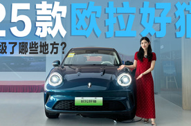 抢先体验25款欧拉好猫：对比老款，到底新在哪里？