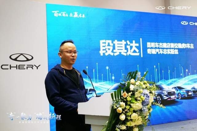 “奇心聚力，瑞战新城” 奇瑞百城联动昆明车杰4S店盛装开业
