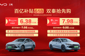 百亿补贴618 比亚迪双秦限时补贴价6.38万元起