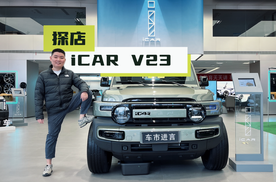 探店iCAR V23 瞬间有了消费冲动？