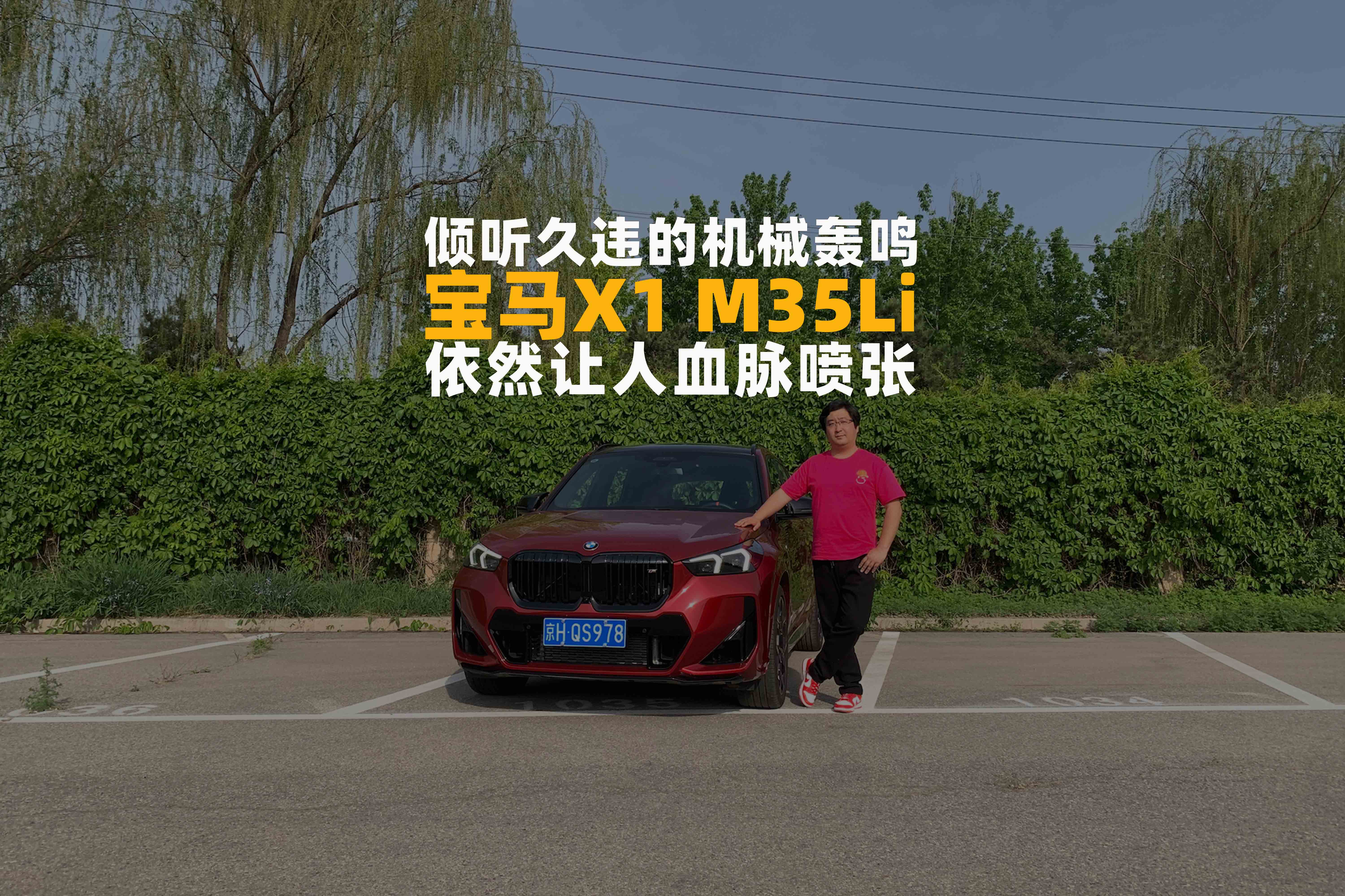 宝马X1 M35Li，倾听久违的机械轰鸣，依然让人血脉喷张