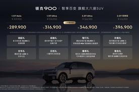 领克900 28.99万起正式上市 树立家庭旗舰大六座新标杆