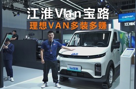 2024广州商用车展：江淮Van宝路正式上市，理想VAN多装做赚