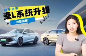 比亚迪秦L——OTA升级近20项功能，体验感如何？