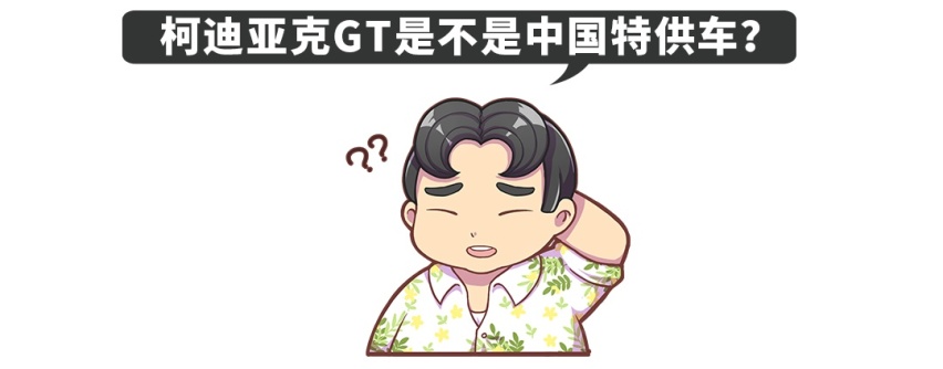 柯迪亚克GT潜在买家的10个疑问