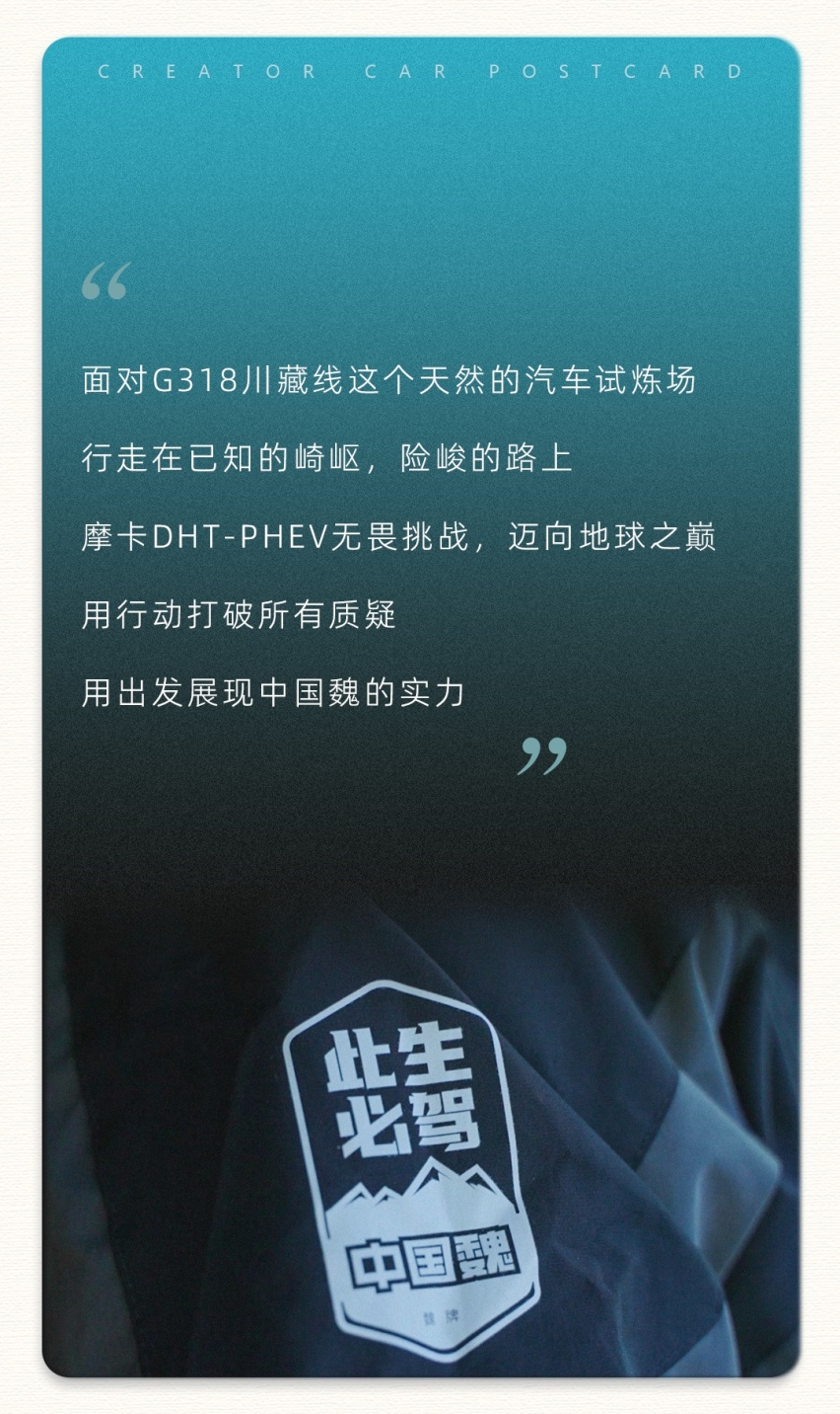 摩卡DHT-PHEV×G318： 让挑战成为生命的常态