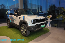 BJ40增程自用车评测-介绍篇