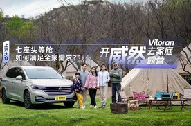 开威然去家庭露营 七座头等舱如何满足全家需求？