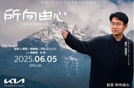 所向由心，一路相伴 起亚品牌电影将于6月5日正式发布