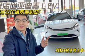 探店比亚迪秦 L EV 凭什么让消费者心动？