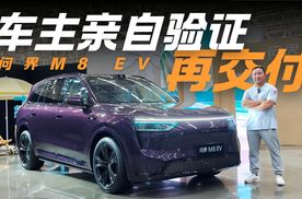 真诚才是必杀技 问界M8 EV用户验收后才交付提车