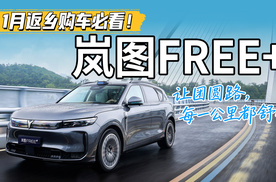 1月返乡购车必看！岚图FREE+：让团圆路，每一公里都舒心