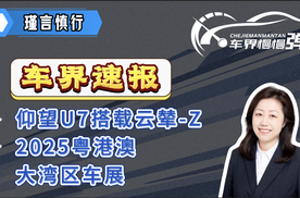 车界速报—仰望U7搭载云辇-Z、2025粤港澳大湾区车展