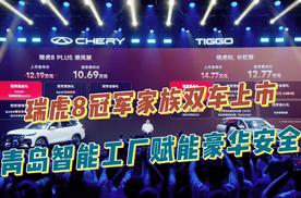 瑞虎8冠军家族双车上市，青岛智能工厂赋能豪华安全！