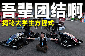 下一个周冠宇的摇篮！走进厦门理工学院，揭秘大学生方程式！