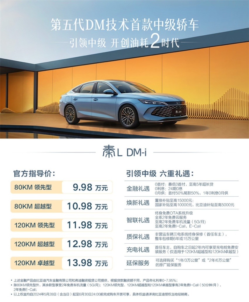 综合续航超2100公里 比亚迪秦L DM-i上市售价9.98万起
